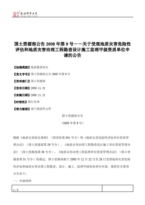 国土资源部公告2008年第9号--关于受理地质灾害危险性评估和地质