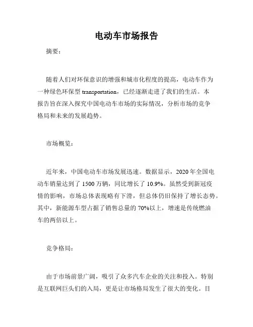 电动车市场报告