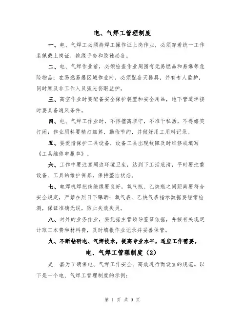 电、气焊工管理制度(5篇)