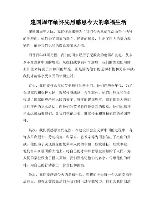 建国周年缅怀先烈感恩今天的幸福生活