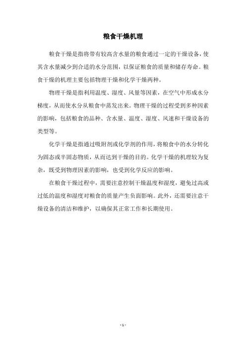粮食干燥机理