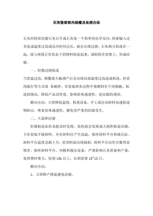 石灰竖窑窑内结瘤及处理办法