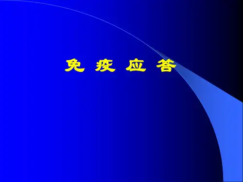 免疫应答