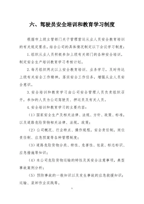 驾驶员安全培训和教育学习制度