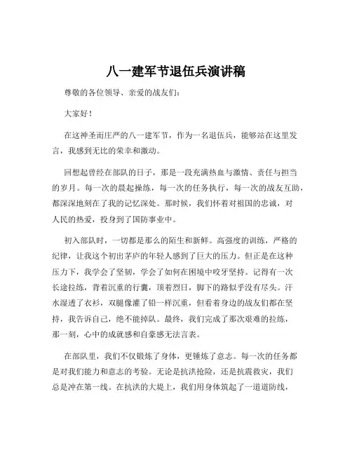 八一建军节退伍兵演讲稿