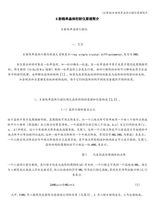 (完整版)X射线单晶体衍射仪原理简介