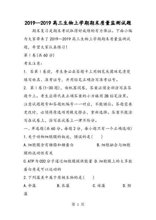 2019高三生物上学期期末质量监测试题精品教育.doc