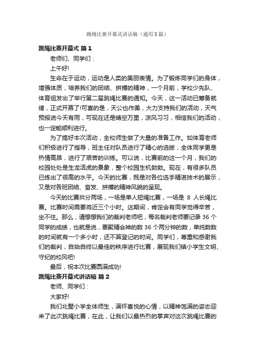 跳绳比赛开幕式讲话稿（通用5篇）