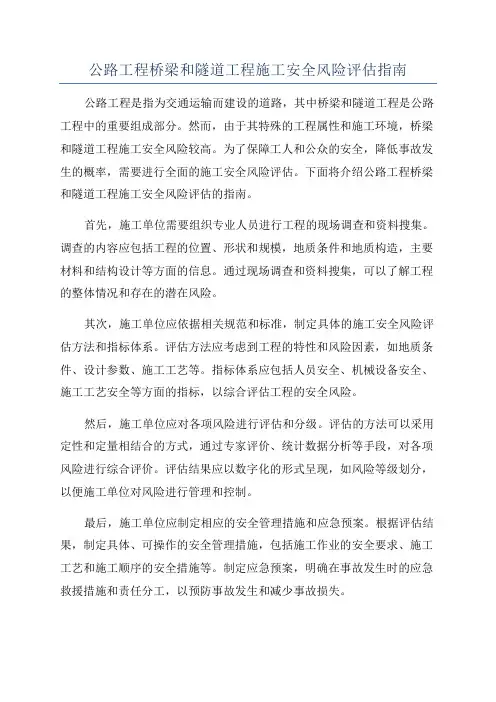 公路工程桥梁和隧道工程施工安全风险评估指南