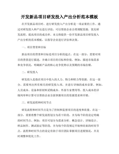 开发新品项目研发投入产出分析范本模板