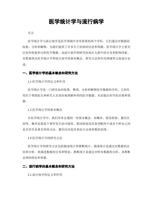医学统计学与流行病学