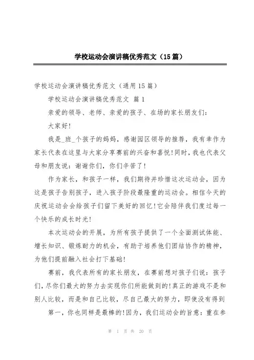 学校运动会演讲稿优秀范文(15篇)