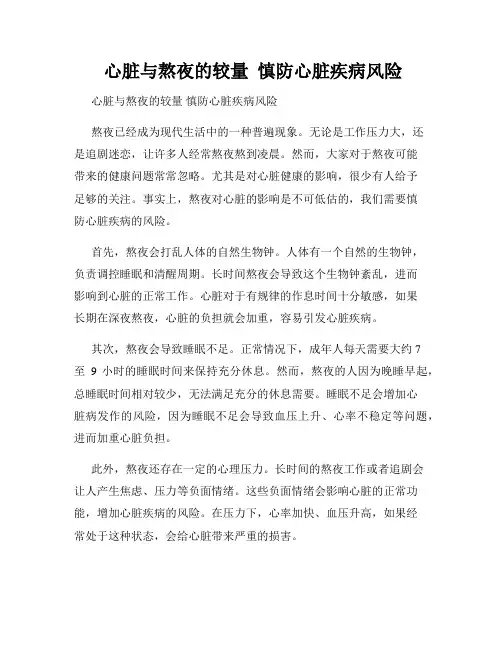  心脏与熬夜的较量  慎防心脏疾病风险  