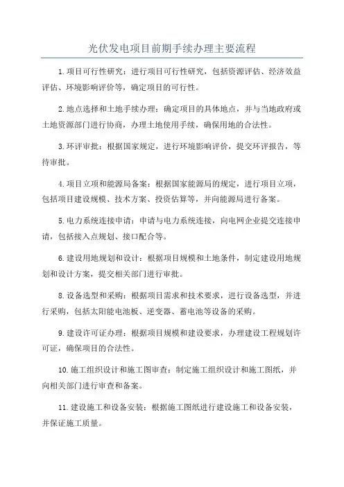 光伏发电项目前期手续办理主要流程