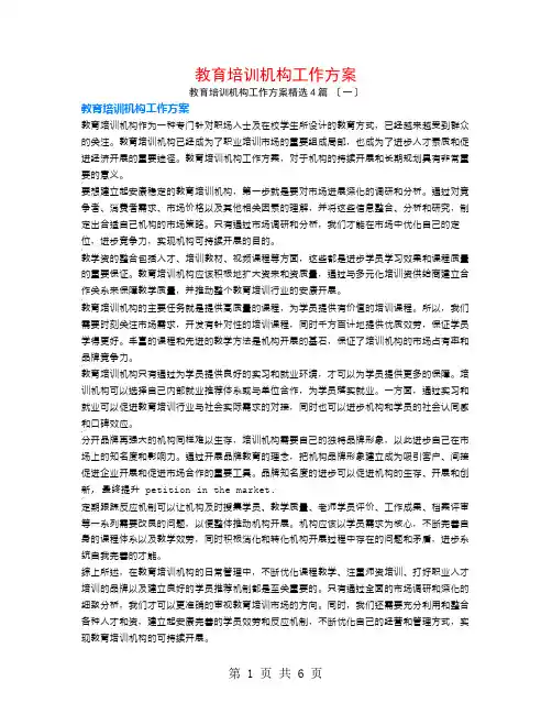 教育培训机构工作计划4篇