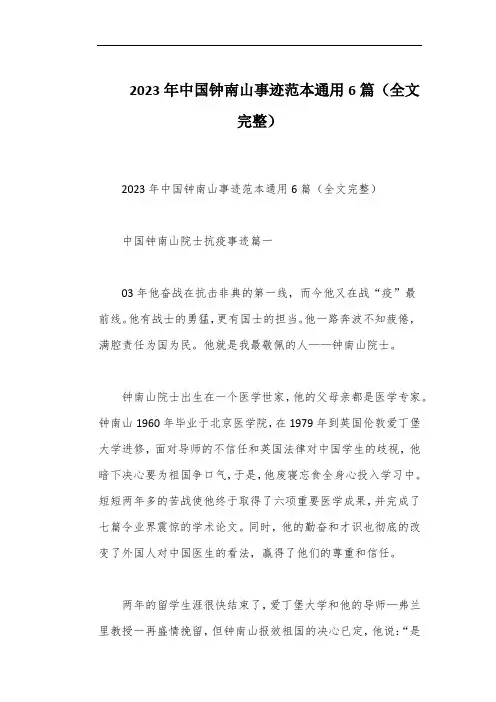 2023年中国钟南山事迹范本通用6篇(全文完整)