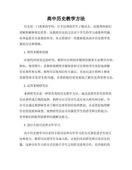 高中历史教学方法