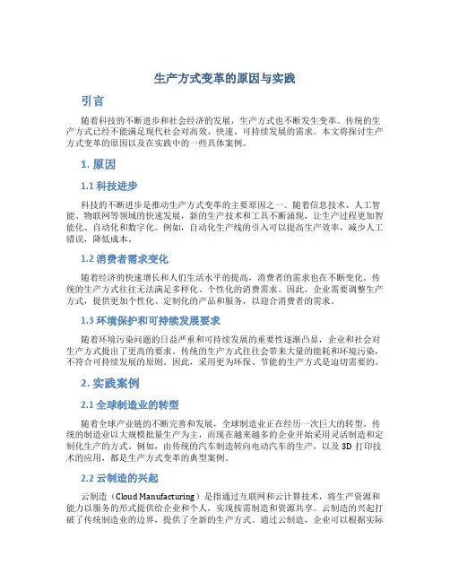生产方式变革的原因与实践