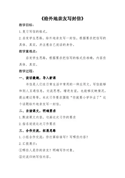 六年级语文下册《综合复习 9 给外地亲友写封信》优质教学_0