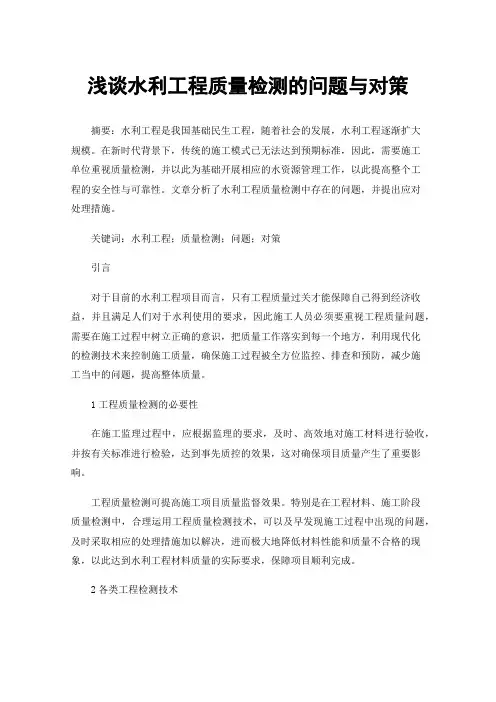 浅谈水利工程质量检测的问题与对策