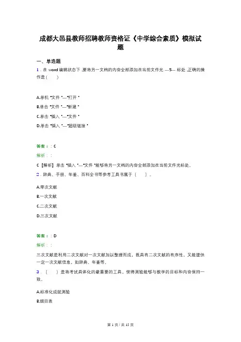 成都大邑县教师招聘教师资格证《中学综合素质》模拟试题 