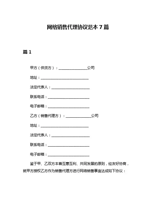 网络销售代理协议范本7篇