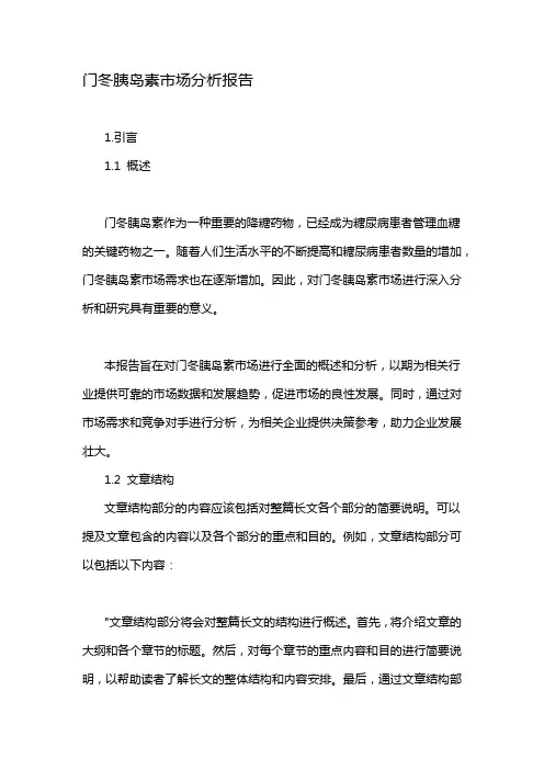 门冬胰岛素市场分析报告