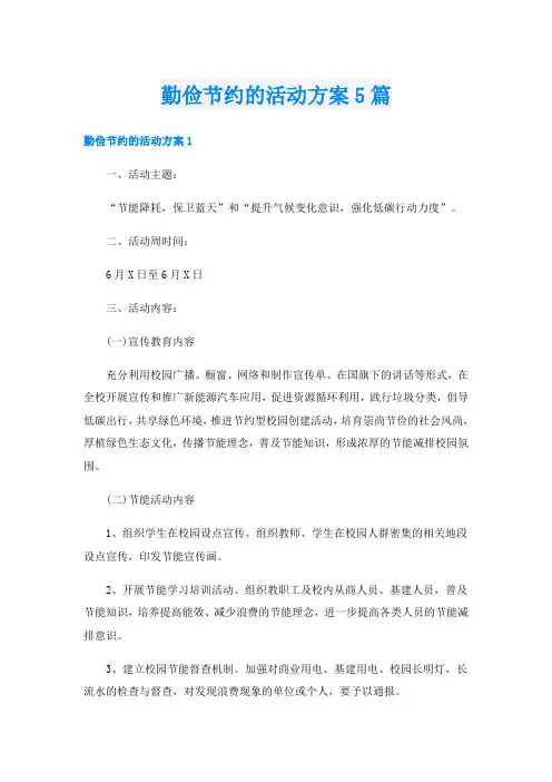 勤俭节约的活动方案5篇