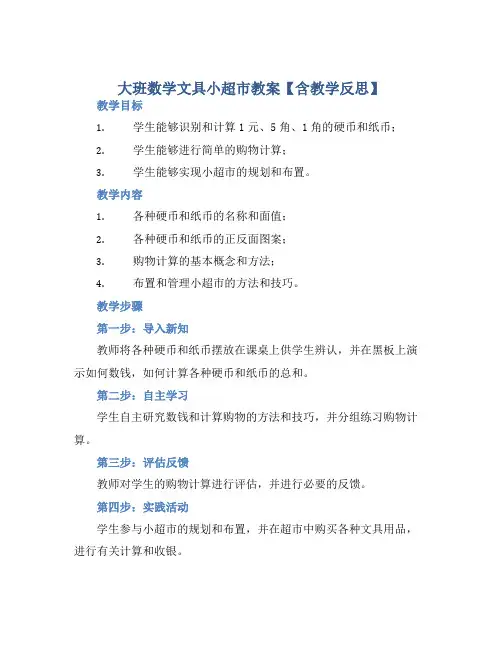 大班数学文具小超市教案【含教学反思】