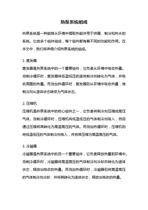 热泵系统组成
