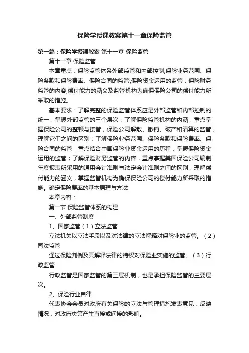 保险学授课教案第十一章保险监管