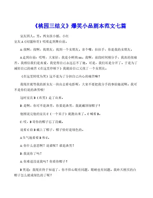 《桃园三结义》爆笑小品剧本范文七篇