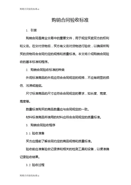 购销合同验收标准