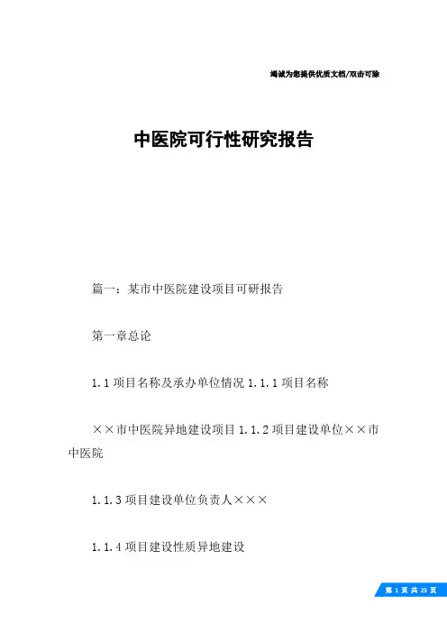 中医院可行性研究报告