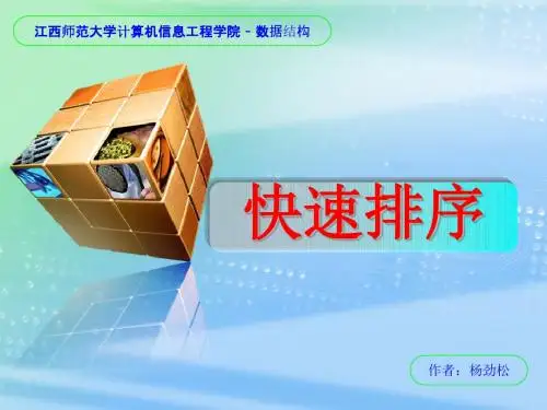 快速排序PPT课件