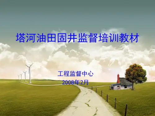 塔河油田固井监督培训教材