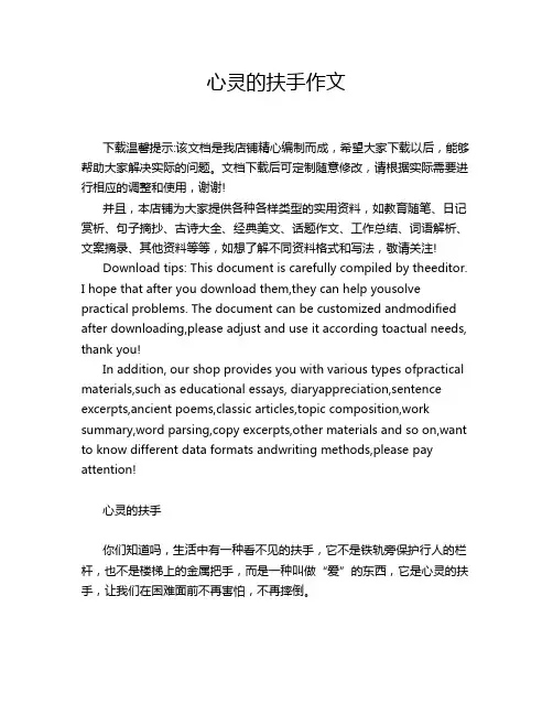 心灵的扶手作文