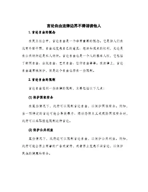 2024年言论自由法律边界不得诽谤他人