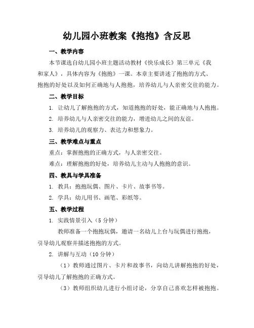 幼儿园小班教案《抱抱》含反思