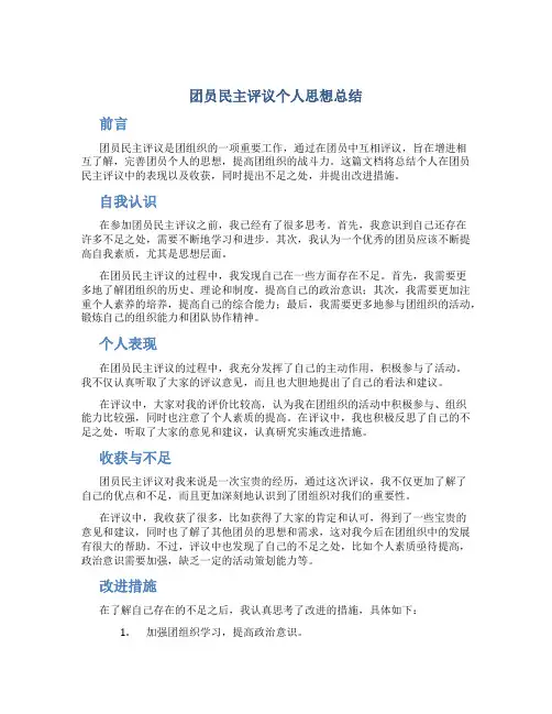 团员民主评议个人思想总结