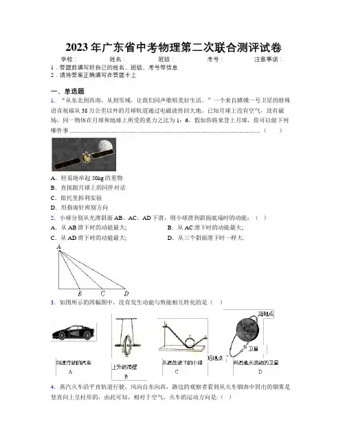 2023年广东省中考物理第二次联合测评试卷附解析