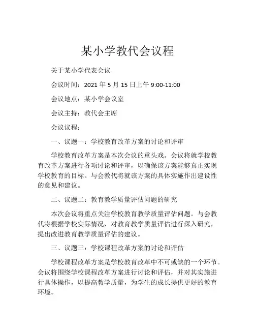 某小学教代会议程