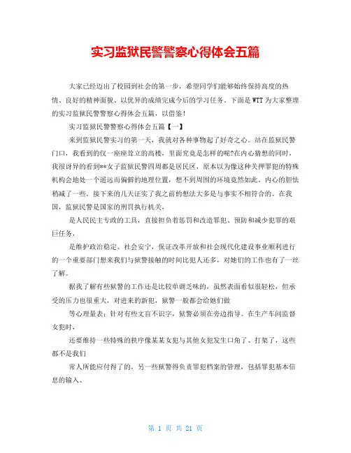 实习监狱民警警察心得体会五篇