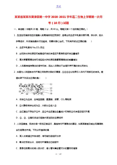 山东省德州市夏津县第一中学2020_2021学年高二生物上学期第一次月考10月试题