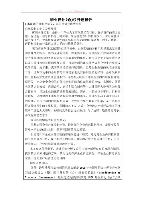 企业内部控制开题报告
