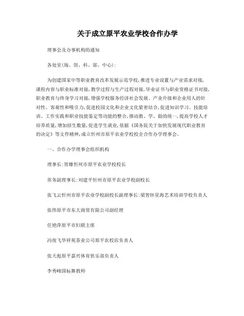 关于成立校企合作办学理事会及办事机构的通知