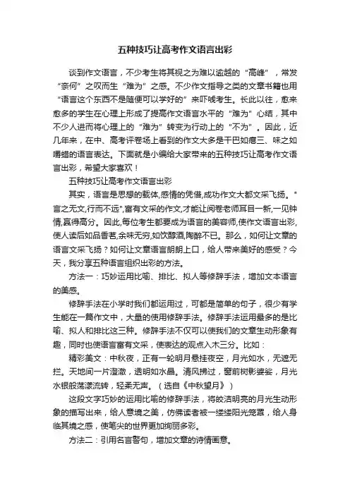 五种技巧让高考作文语言出彩