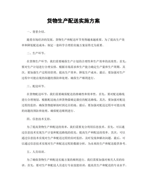 货物生产配送实施方案