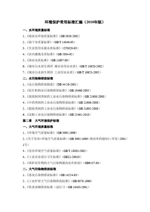 环境保护常用标准汇编目录(2010年)