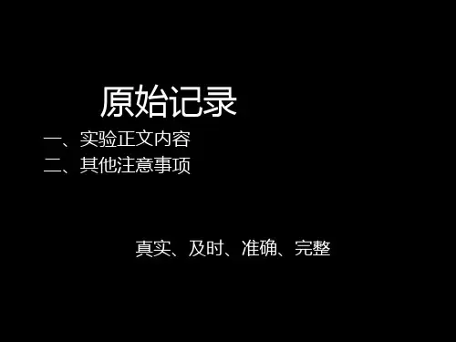 原始记录培训